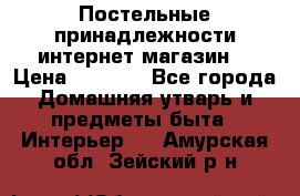 Постельные принадлежности интернет магазин  › Цена ­ 1 000 - Все города Домашняя утварь и предметы быта » Интерьер   . Амурская обл.,Зейский р-н